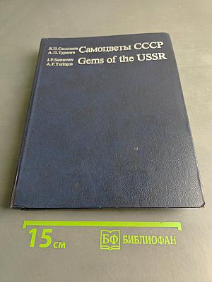 Самоцветы СССР