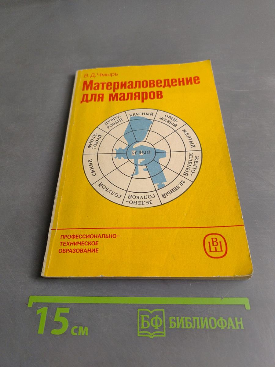 Материаловедение для маляров
