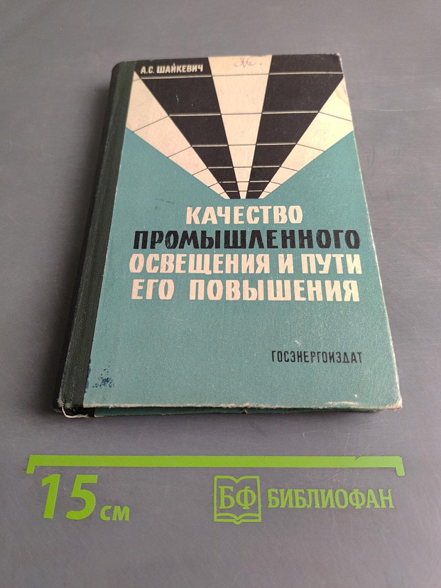 Качество промышленного освещения и пути его повышения