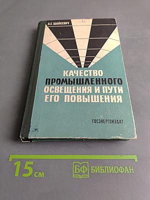 Качество промышленного освещения и пути его повышения