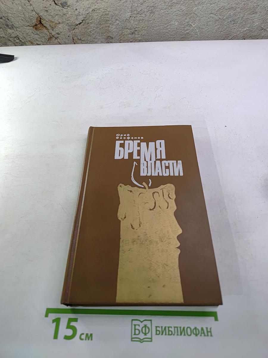 Бремя власти