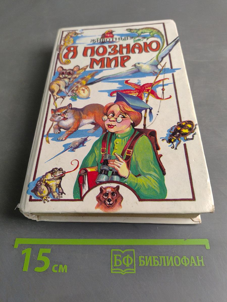 Я познаю мир. Животные