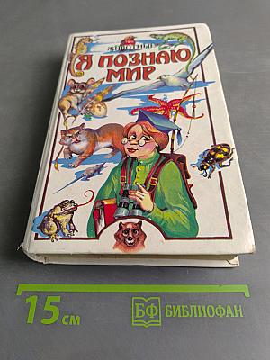 Я познаю мир. Животные