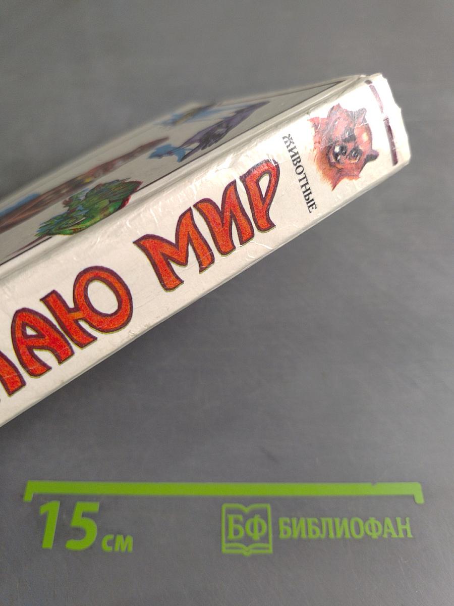 Я познаю мир. Животные