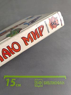 Я познаю мир. Животные
