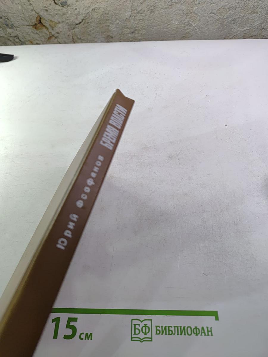 Бремя власти