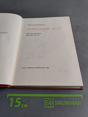 Маршальский жезл