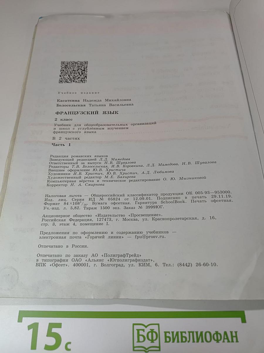 Французский язык. 2 класс. Часть 1. Касаткина, Белосельская