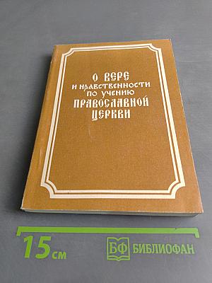 О вере и нравственности по учению Православной Церкви