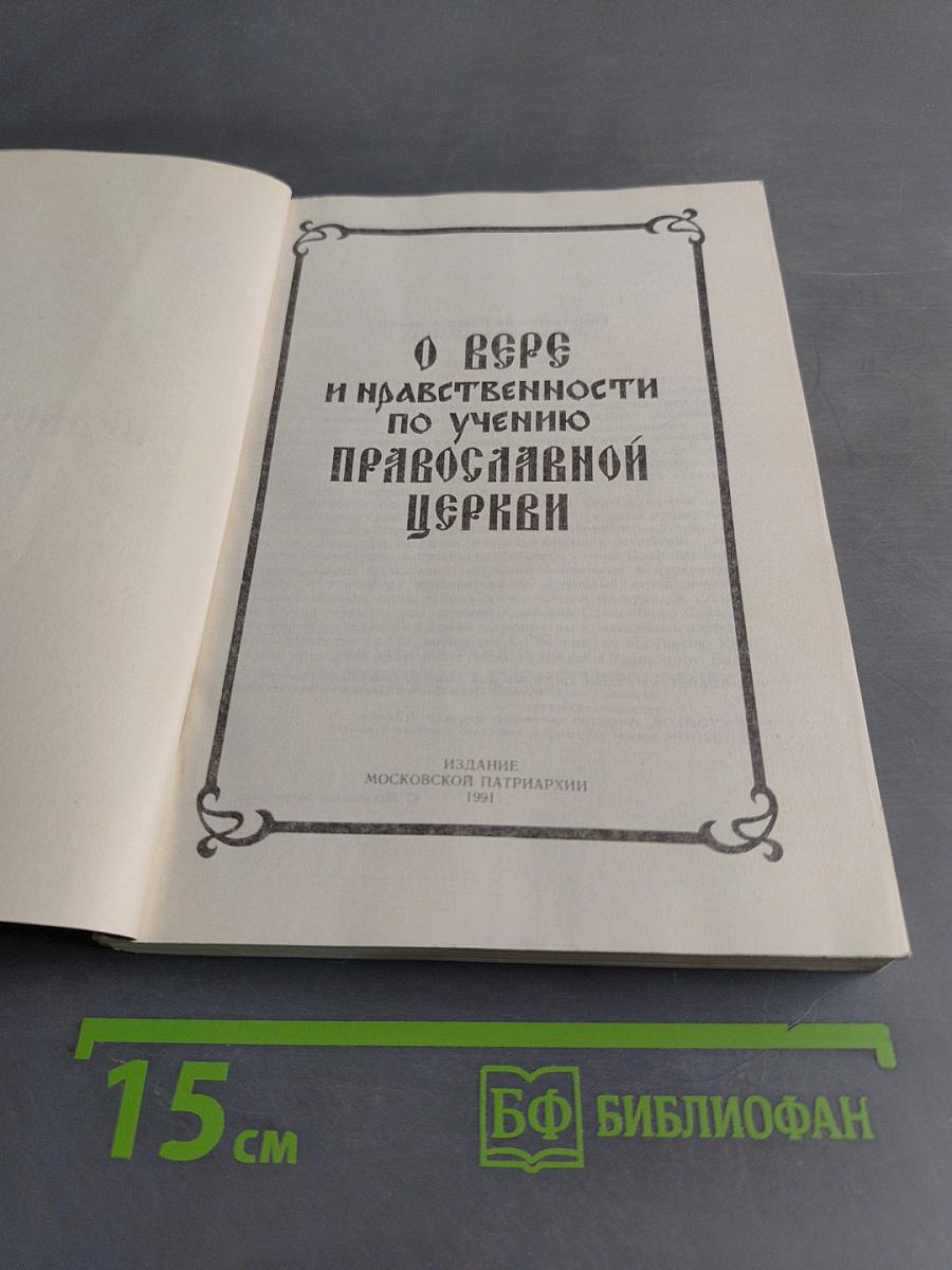 О вере и нравственности по учению Православной Церкви