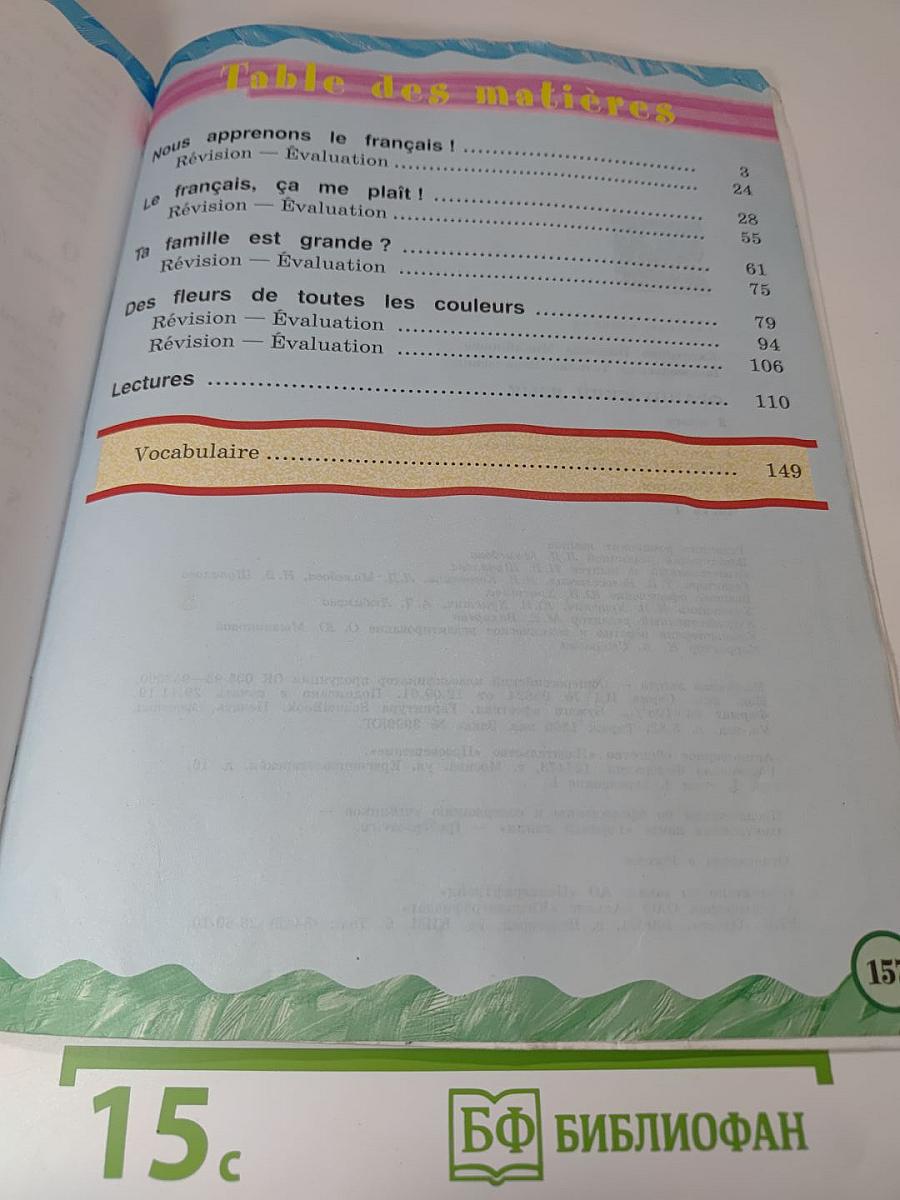Французский язык. 2 класс. Часть 1. Касаткина, Белосельская