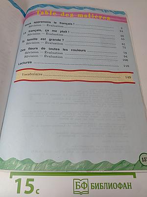 Французский язык. 2 класс. Часть 1. Касаткина, Белосельская
