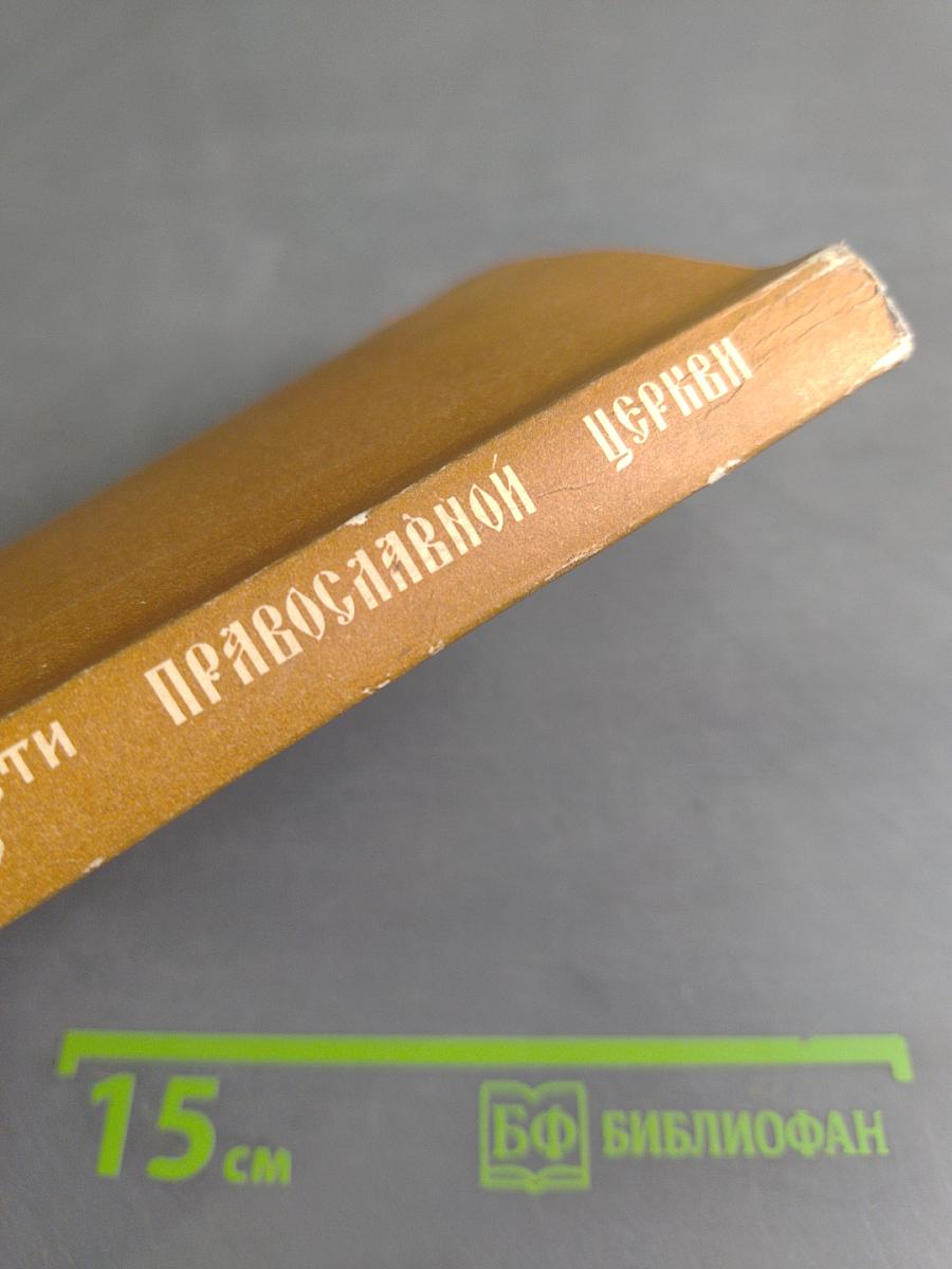 О вере и нравственности по учению Православной Церкви