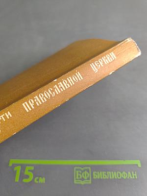 О вере и нравственности по учению Православной Церкви