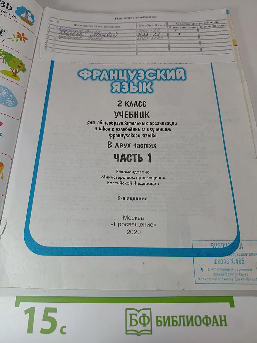 Французский язык. 2 класс. Часть 1. Касаткина, Белосельская