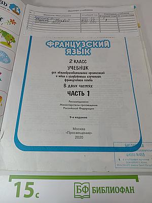 Французский язык. 2 класс. Часть 1. Касаткина, Белосельская