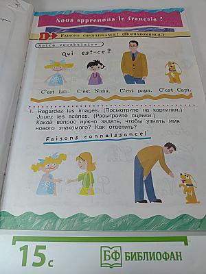 Французский язык. 2 класс. Часть 1. Касаткина, Белосельская
