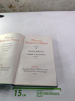 Ранние повести, «Люди с Дангора», Драма (том 6)