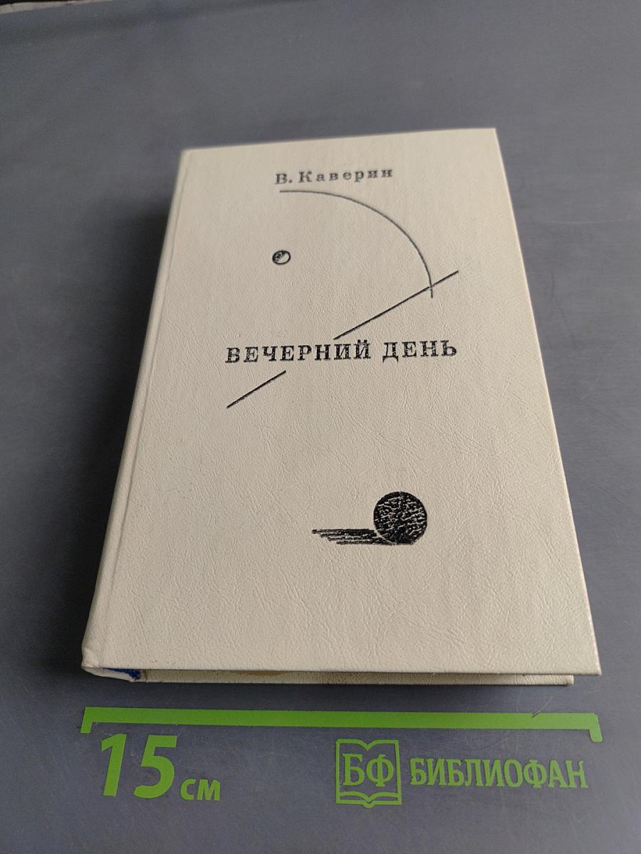 Вечерний день