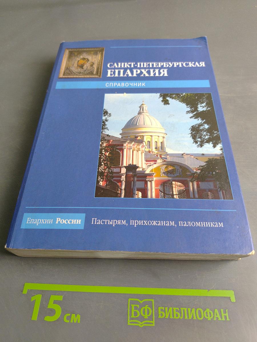 Санкт-Петербургская епархия. Справочник