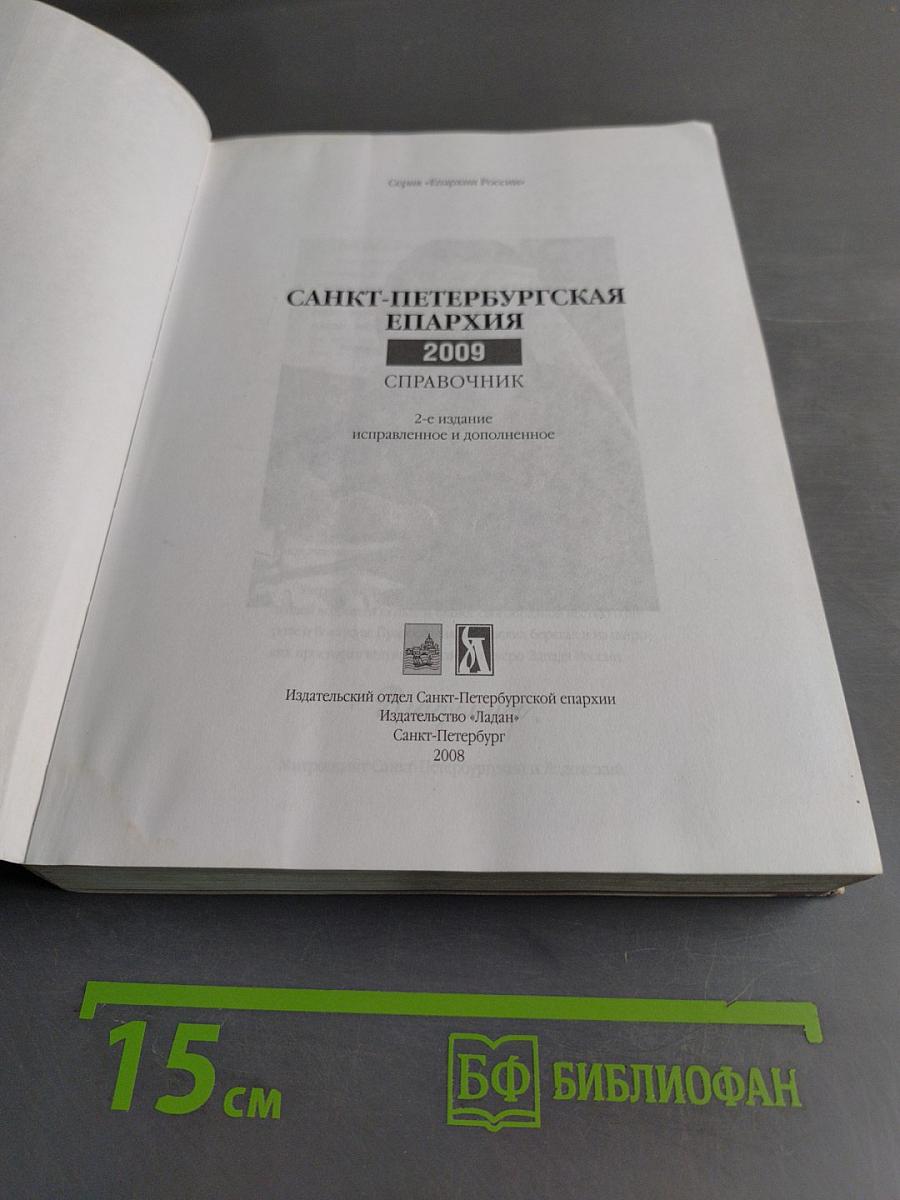 Санкт-Петербургская епархия. Справочник