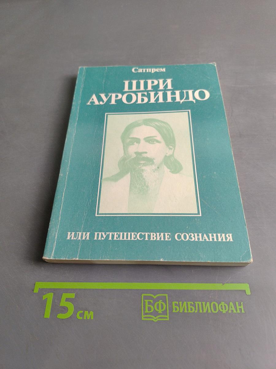 Шри Ауробиндо, или Путешествие сознания