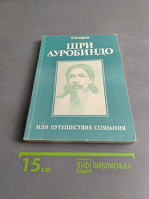 Шри Ауробиндо, или Путешествие сознания