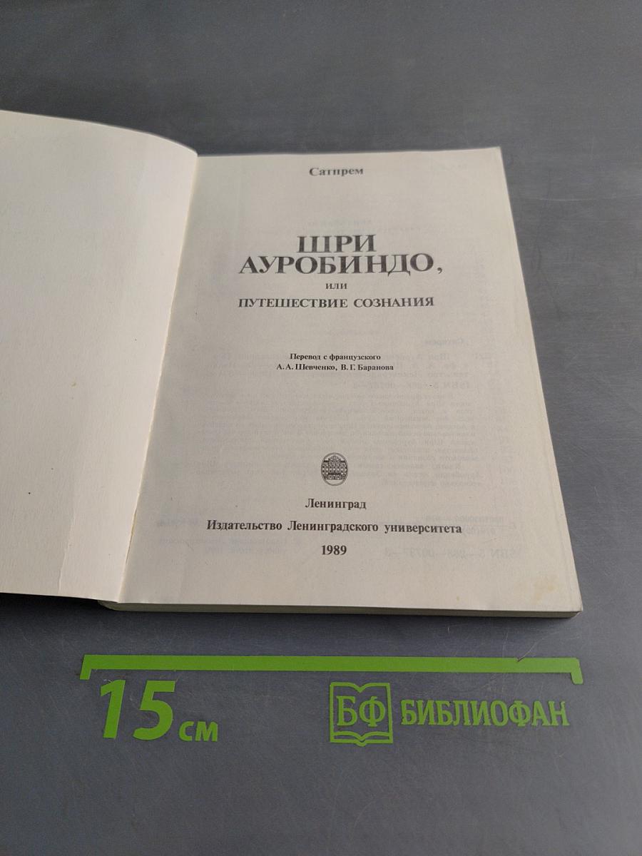 Шри Ауробиндо, или Путешествие сознания