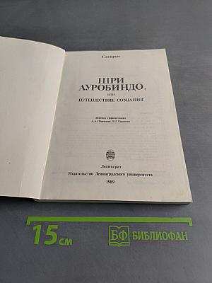 Шри Ауробиндо, или Путешествие сознания
