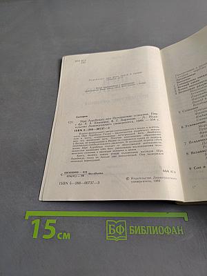 Шри Ауробиндо, или Путешествие сознания
