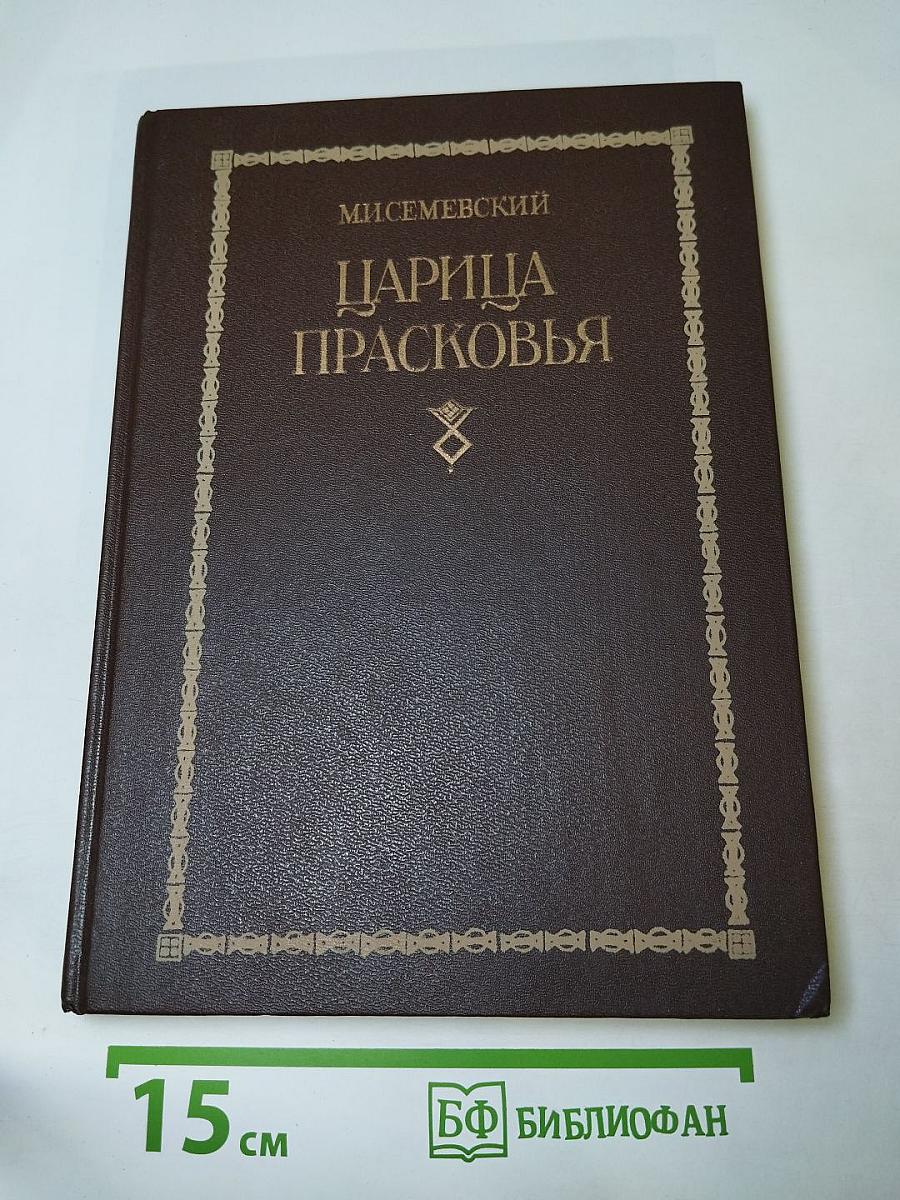Царица Прасковья. 1664—1723: Очерк из русской истории XVIII века