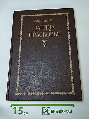 Царица Прасковья. 1664—1723: Очерк из русской истории XVIII века