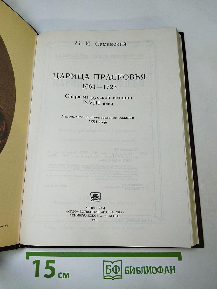 Царица Прасковья. 1664—1723: Очерк из русской истории XVIII века