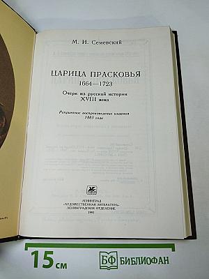 Царица Прасковья. 1664—1723: Очерк из русской истории XVIII века