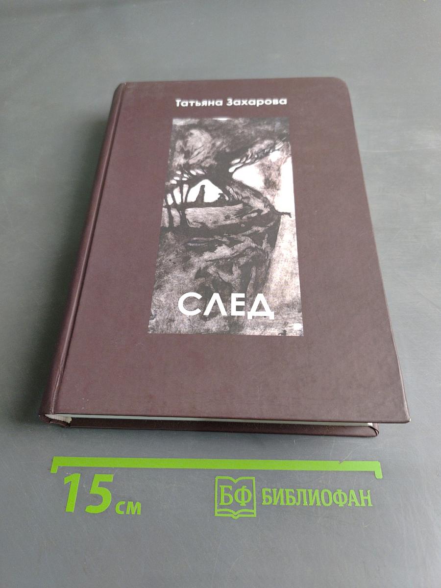 След