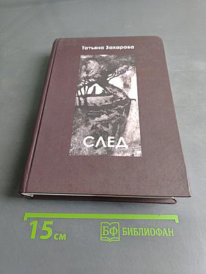 След