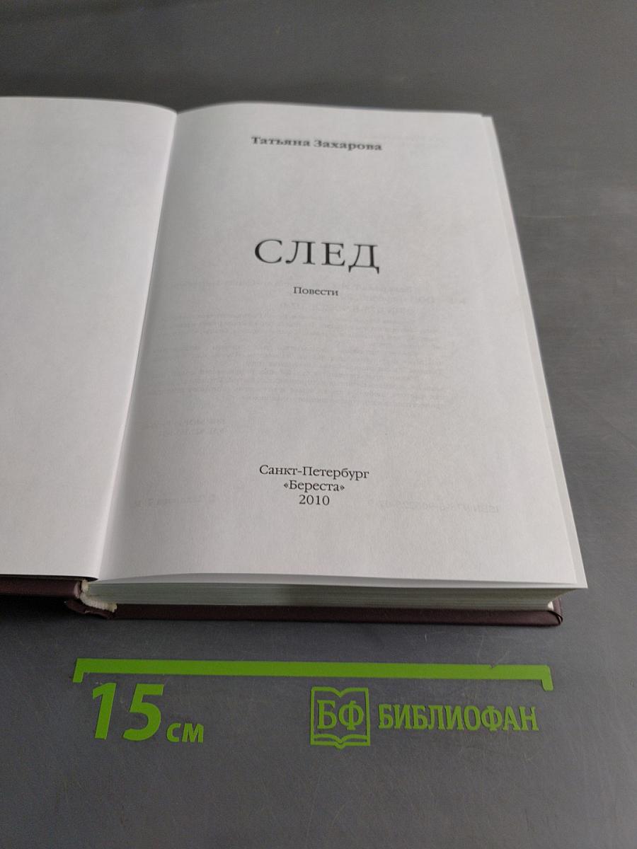 След