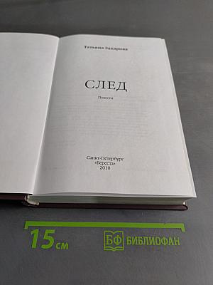 След
