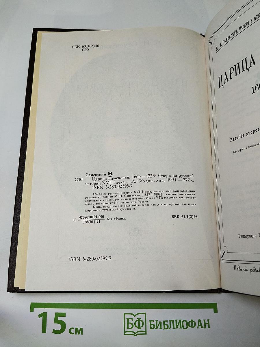 Царица Прасковья. 1664—1723: Очерк из русской истории XVIII века