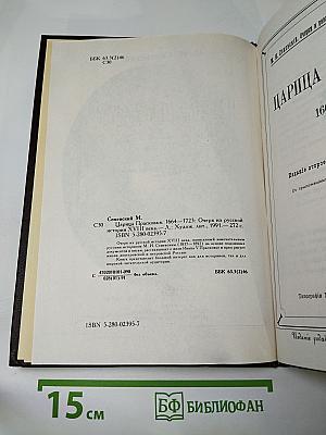 Царица Прасковья. 1664—1723: Очерк из русской истории XVIII века