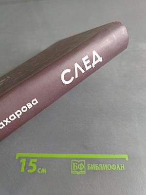 След