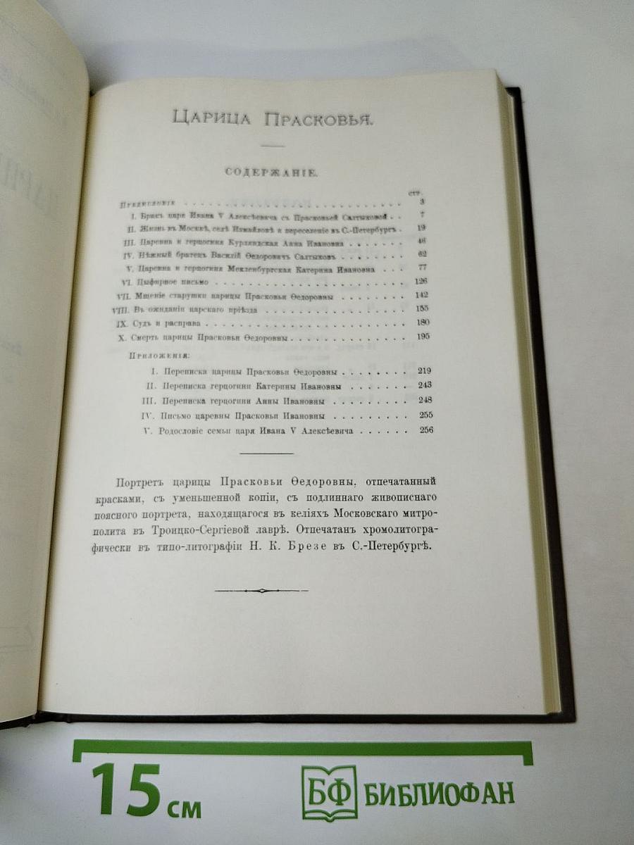 Царица Прасковья. 1664—1723: Очерк из русской истории XVIII века