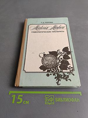 Materia Medica. Гомеопатические препараты