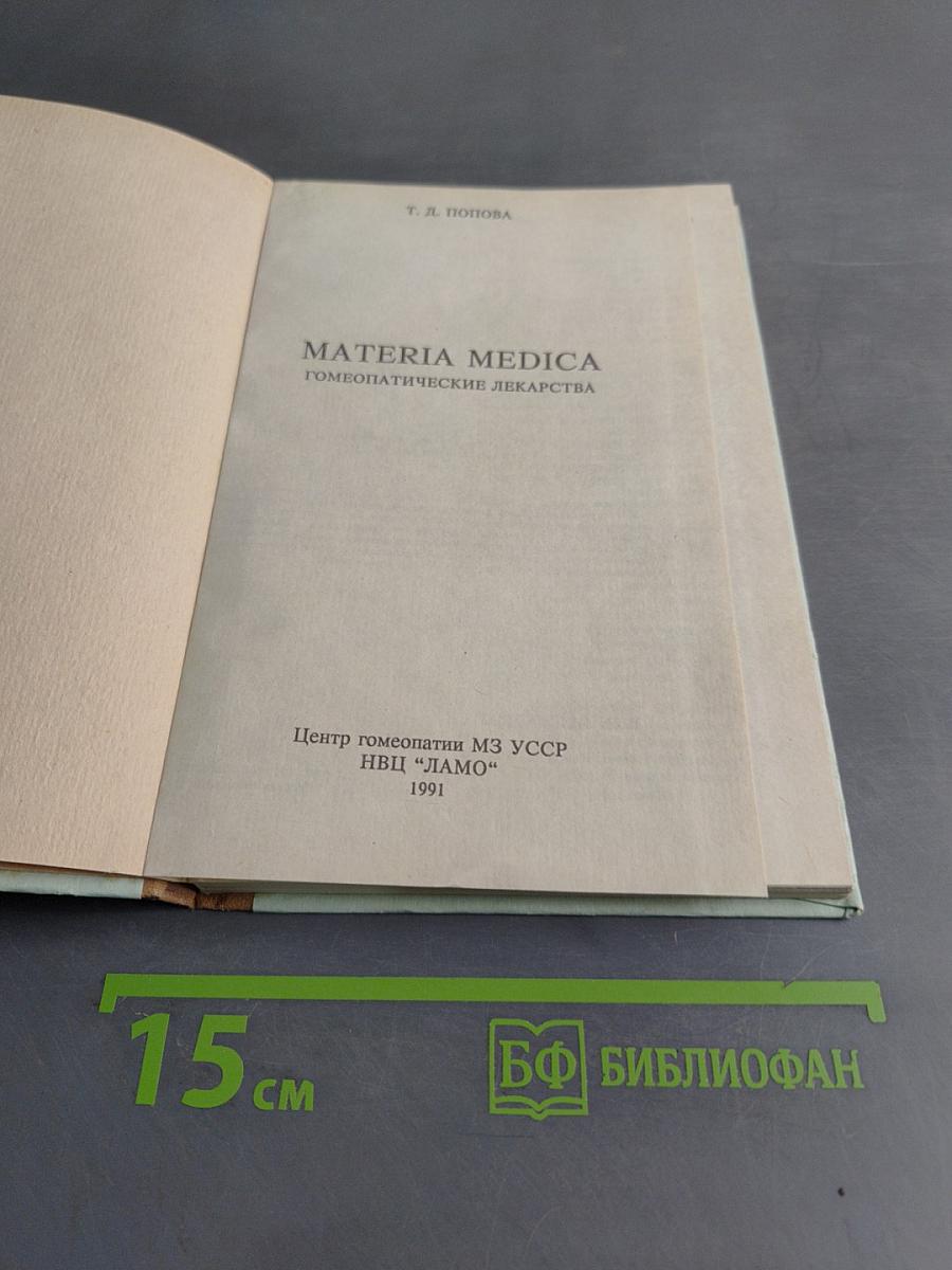 Materia Medica. Гомеопатические препараты