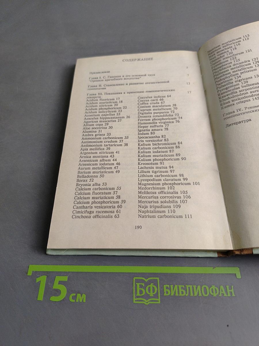 Materia Medica. Гомеопатические препараты