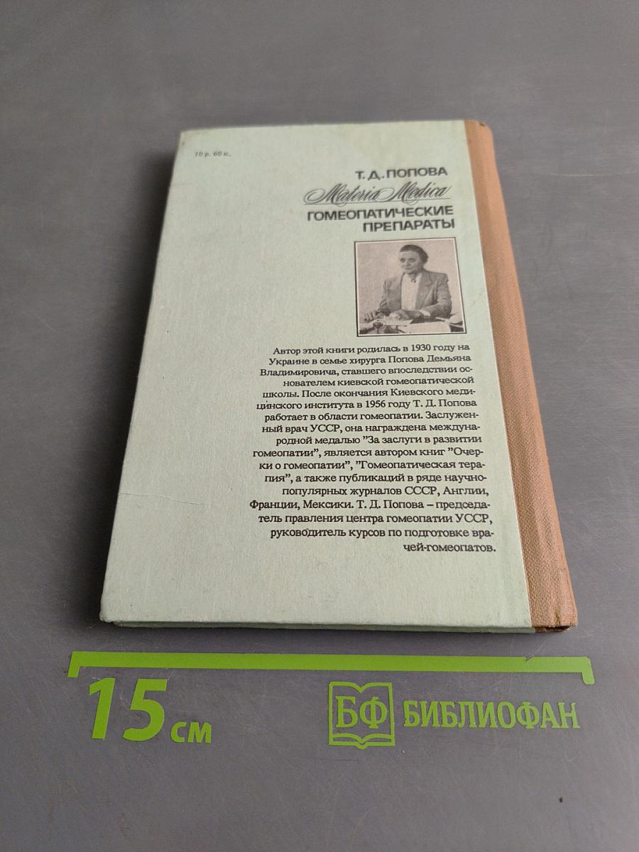 Materia Medica. Гомеопатические препараты