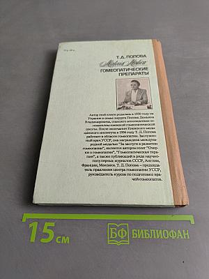 Materia Medica. Гомеопатические препараты