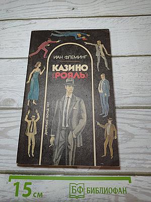 Казино «Рояль»