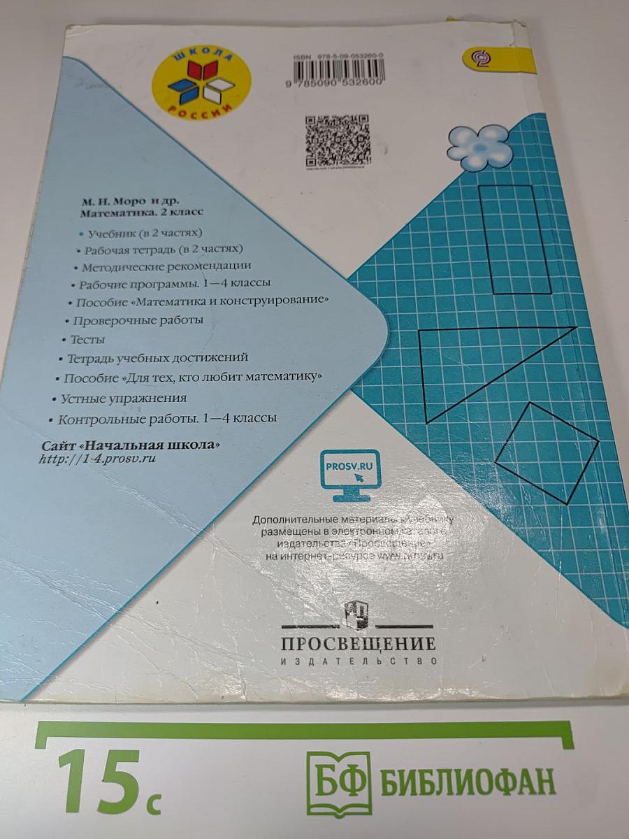 Математика, 2 класс, Часть 2