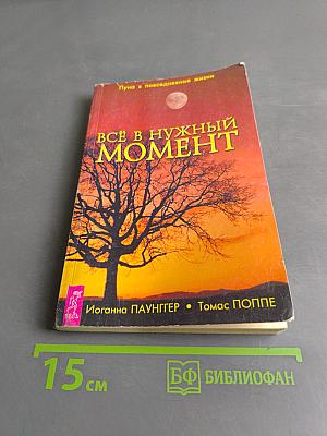 Всё в нужный момент. Использование лунного календаря в повседневной жизни
